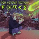 Force - Этой ночью