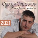 065 Sergej Serdjukov - Moja Ljubov