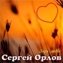 Сергей Орлов - Заря любви