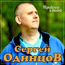 Сергей Одинцов - Переболею я тобой NEW 2021