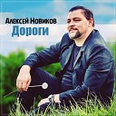 Алексей Новиков - Дороги