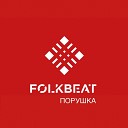 FOLKBEAT - Порушка