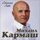 Михаил Кармаш - Столько лет