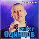 Сергей Одинцов - Белые Лебеди Sefon Pro