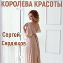 Сердюков Сергей - 036 Королева красоты