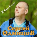 Сергей Одинцов - Я верю в чудо NEW 2021