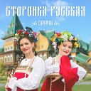 САРАФАН - Сторонка русская