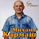 Михаил Кармаш - Куда спешим