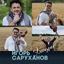 Игорь Саруханов - Зеркало мое