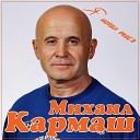 Михаил Кармаш - Словно о любви роман