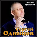 Сергей Одинцов - Ты только будь со мной