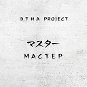 ЭТНА Project - Мастер
