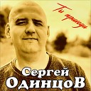 Сергей Одинцов - Ты приходи NEW 2021