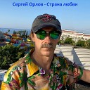 Сергей Орлов - Белые лилии