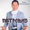 kairat akhsambiyev - Петрович