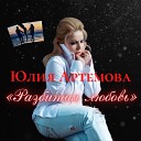 Артемова Юлия - Разбитая любовь