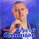 Сергей Одинцов - Это ты