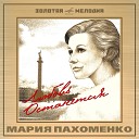 Мария Пахоменко… - Первая любовь