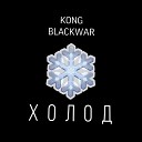 KONG BLACKWAR - ХОЛОД