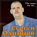 Сергей Одинцов - Нет такой как ты