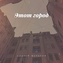 Андрей Щепетов - Этот город