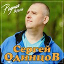 Сергей Одинцов - Родная жена NEW 2021