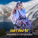 Амалия Устарханова - Хьо гина де