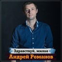Андрей Романов - Останься не уходи