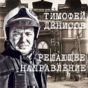 Тимофей Денисов - Вновь летят снежинки в лобовое…