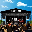 PREPOD - Эта песня тебе