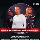 Би 2 Чичерина - Мой Рок Н Ролл DMC Voxi Radio Edit