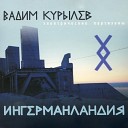 Вадим Курылев feat… - Полюс неба