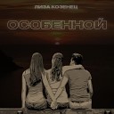 Лиза Козенец - Особенной