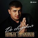 Алибек Евгажуков - До свидания