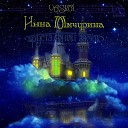 Vasim Инна Мичурина - Приснилось мне