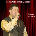 Михаил Мотышев - Опять сегодня