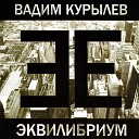 Вадим Курылев - Время любить