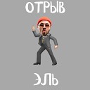 Эль - Отрыв