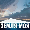 Екатерина Аверина - Земля моя