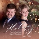 Татьяна Козлова feat Кирилл… - Новый год