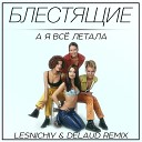 Блестящие - А Я Всё Летала (Lesnichiy & Delaud Radio Remix)