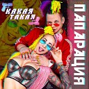 ПАПАРАЦИЯ - Какая такая