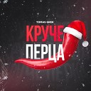 Tomas Grek - Круче перца