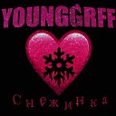 YOUNGGRFF - Снежинка