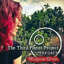 The Third Planet Project feat Маковея - Жарче Огня
