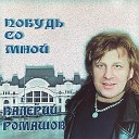 Валерий Ромашов - Чудо