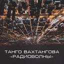 Танго Вахтангова - Радиоволны