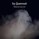 by Дымный - Обманула один раз