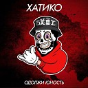 Одолжи Юность - Хатико