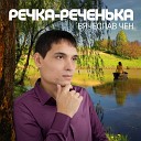 Вячеслав Чен - Речка реченька